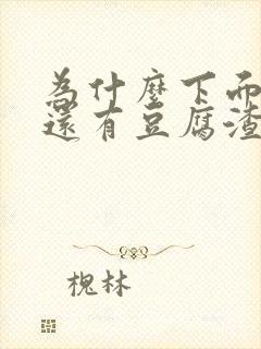 为什么下面瘙痒还有豆腐渣一样的分泌物