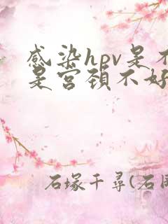 感染hpv是不是宫颈不好