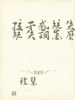 孩子感统失调感统失调怎么办