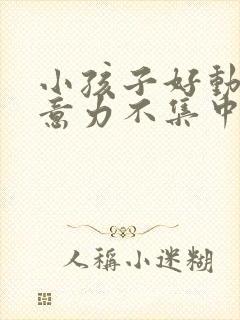 小孩子好动,注意力不集中