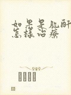 如果是肌酐高那怎样治疗