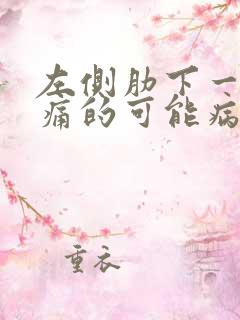 左侧肋下一按疼痛的可能病因有哪些