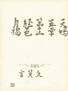 月经第五天血是褐色正常吗