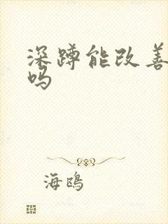 深蹲能改善早射吗