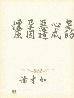 怀孕恶心是什么原因造成的