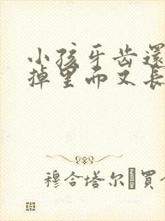 小孩牙齿还没有掉里面又长新牙了怎么办