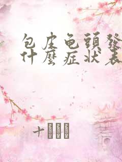 包皮龟头发炎有什么症状表现