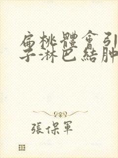 扁桃体会引起脖子淋巴结肿大