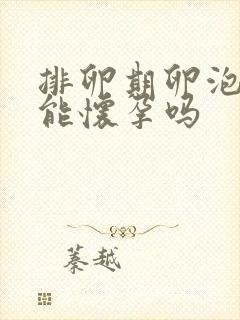 排卵期卵泡破裂能怀孕吗