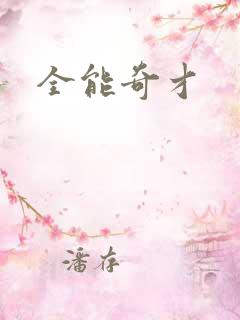全能奇才