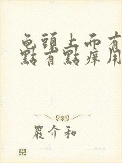 龟头上面有小红点有点痒用什么药