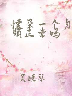 怀孕一个月就尿频正常吗