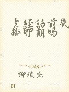 月经的前几天是排卵期吗