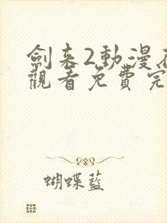 剑来2动漫在线观看免费完整版