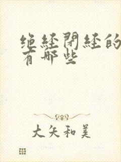 绝经闭经的症状有哪些