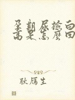 孕期尿检白细胞高是怎么回事