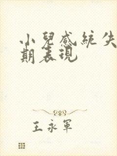 小儿感统失调初期表现