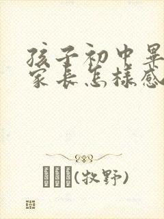 孩子初中毕业了家长怎样感谢老师