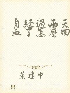 月经过两天又出血了怎么回事