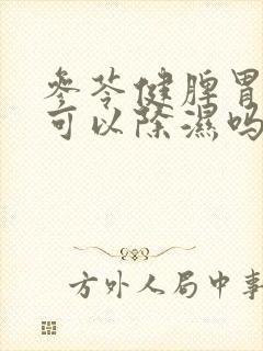 参苓健脾胃颗粒可以除湿吗