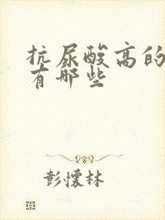 抗尿酸高的药物有哪些