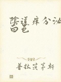 阴道痒分泌物乳白色