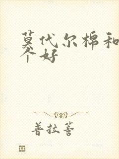 莫代尔棉和棉哪个好