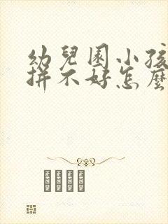 幼儿园小孩拼音拼不好怎么办