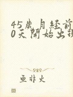 45岁月经前10天开始出现褐色分泌物