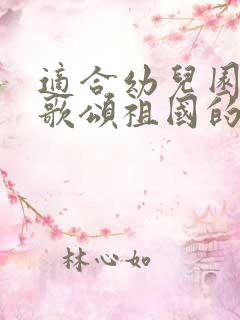 适合幼儿园朗诵歌颂祖国的诗歌