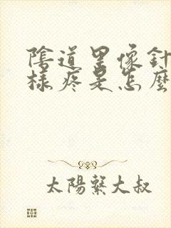 阴道里像针扎一样疼是怎么回事