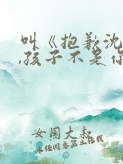 叫《抱歉沈先生,孩子不是你的.》