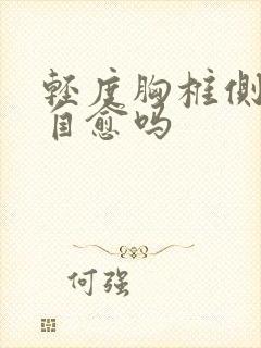 轻度胸椎侧弯能自愈吗