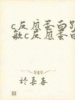 c反应蛋白跟超敏c反应蛋白都高