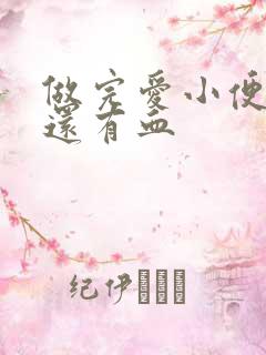 做完爱小便刺痛还有血