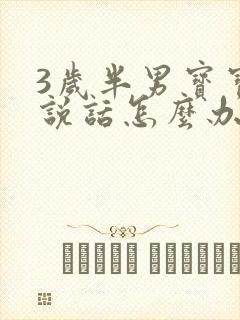 3岁半男宝宝不说话怎么办