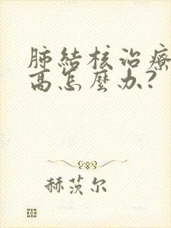 肺结核治疗尿酸高怎么办?