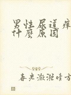 男性尿道痒痛是什么原因