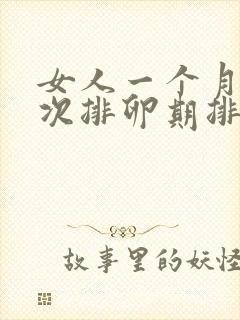 女人一个月有几次排卵期排卵