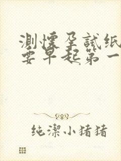 测怀孕试纸一定要早起第一泡尿吗