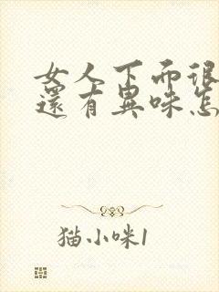 女人下面很痒,还有异味怎么回事