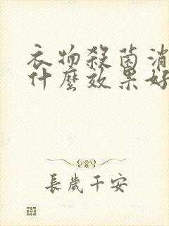 衣物杀菌消毒用什么效果好