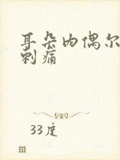 耳朵内偶尔一阵刺痛