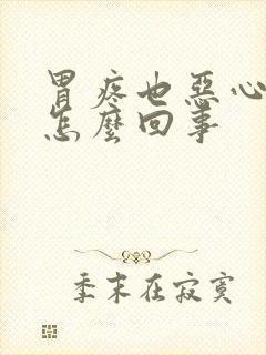 胃疼也恶心想吐怎么回事