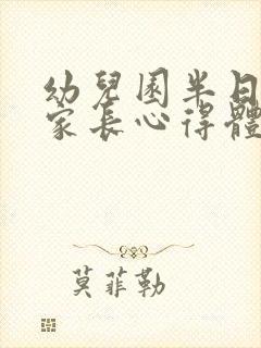 幼儿园半日活动家长心得体会