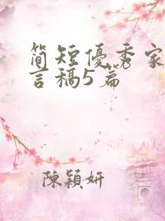 简短优秀家长发言稿5篇