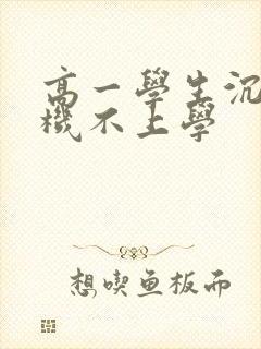 高一学生沉迷手机不上学