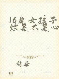 16岁女孩子抽烟是不是心理有问题