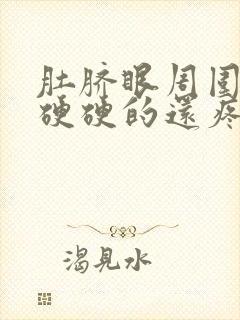 肚脐眼周围按压硬硬的还疼怎么回事