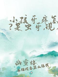 小孩牙疼怎么办?是虫牙,现在疼的